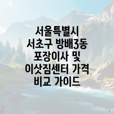 서울특별시 서초구 방배3동 포장이사 및 이삿짐센터 가격 비교 가이드