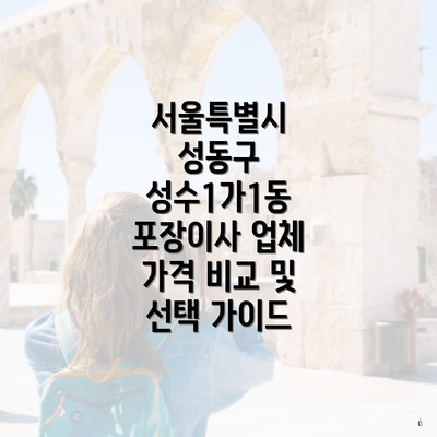 서울특별시 성동구 성수1가1동 포장이사 업체 가격 비교 및 선택 가이드