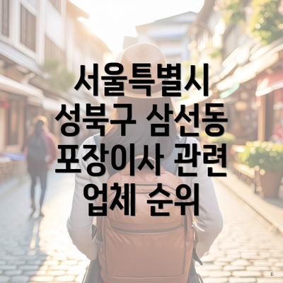 서울특별시 성북구 삼선동 포장이사 관련 업체 순위