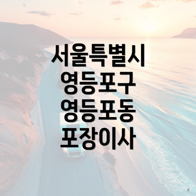 서울특별시 영등포구 영등포동 포장이사