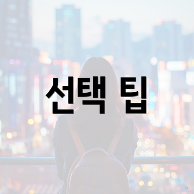 선택 팁