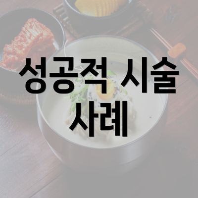 성공적 시술 사례