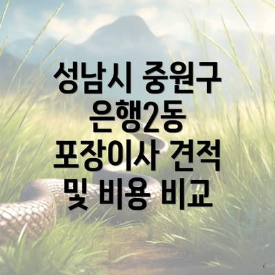 성남시 중원구 은행2동 포장이사 견적 및 비용 비교