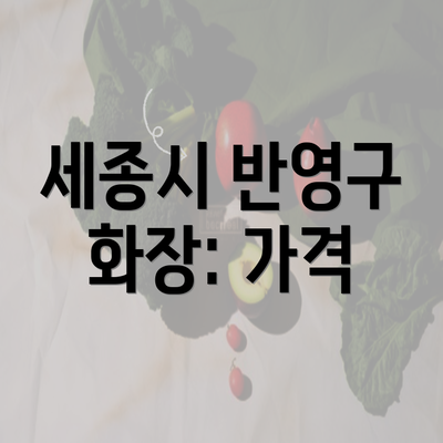 세종시 반영구 화장: 가격