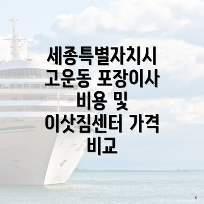 세종특별자치시 고운동 포장이사 비용 및 이삿짐센터 가격 비교