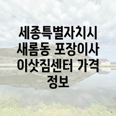 세종특별자치시 새롬동 포장이사 이삿짐센터 가격 정보