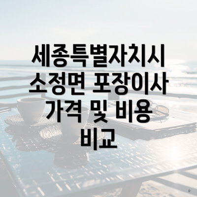 세종특별자치시 소정면 포장이사 가격 및 비용 비교