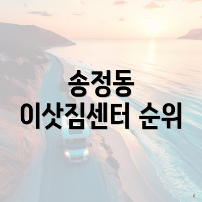 송정동 이삿짐센터 순위