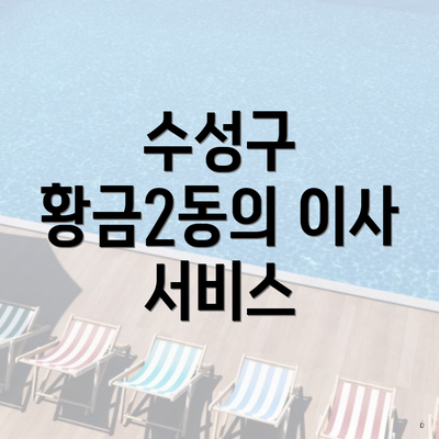 수성구 황금2동의 이사 서비스