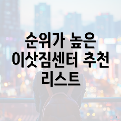 순위가 높은 이삿짐센터 추천 리스트