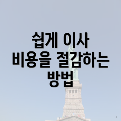 쉽게 이사 비용을 절감하는 방법