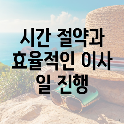 시간 절약과 효율적인 이사 일 진행