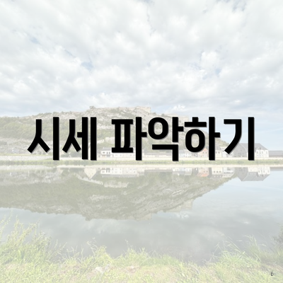 시세 파악하기