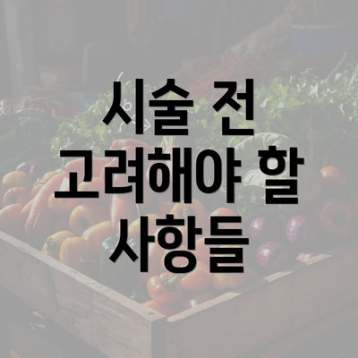 시술 전 고려해야 할 사항들