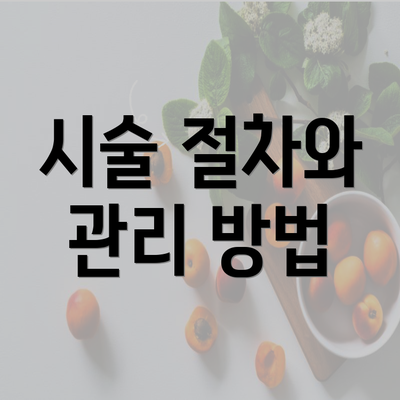 시술 절차와 관리 방법