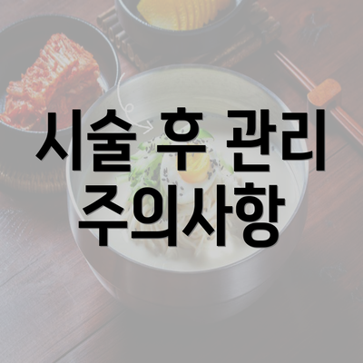 시술 후 관리 주의사항