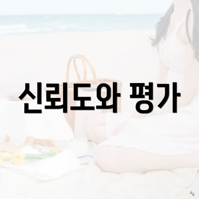 신뢰도와 평가