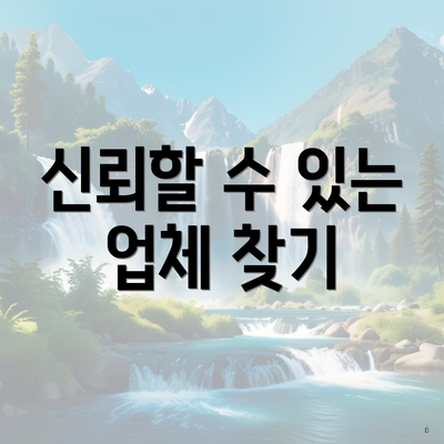 신뢰할 수 있는 업체 찾기