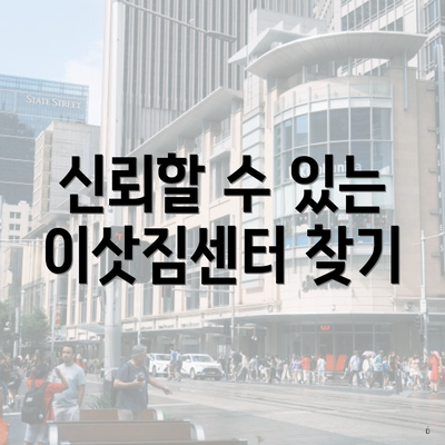 신뢰할 수 있는 이삿짐센터 찾기