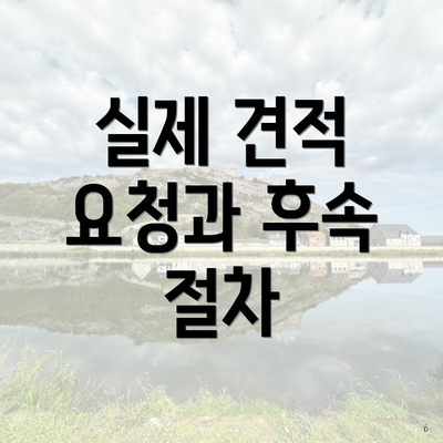 실제 견적 요청과 후속 절차