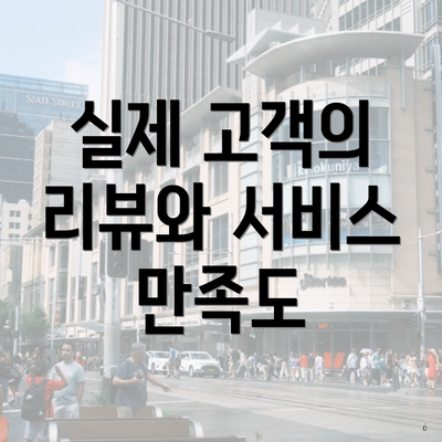 실제 고객의 리뷰와 서비스 만족도