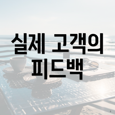 실제 고객의 피드백