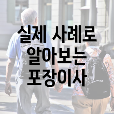 실제 사례로 알아보는 포장이사