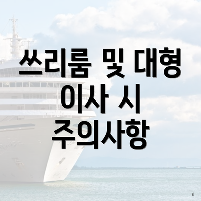 쓰리룸 및 대형 이사 시 주의사항