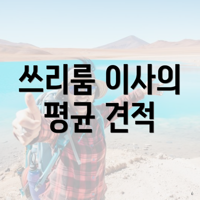 쓰리룸 이사의 평균 견적