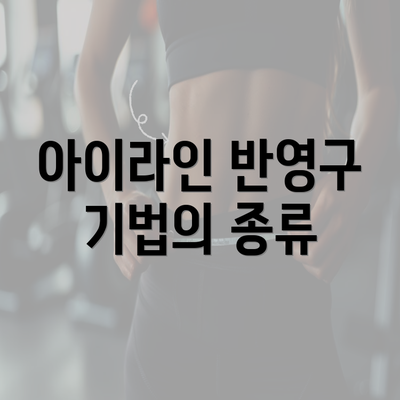 아이라인 반영구 기법의 종류