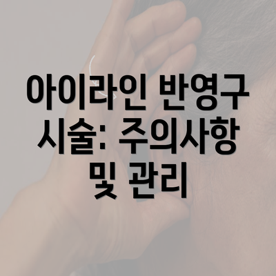 아이라인 반영구 시술: 주의사항 및 관리