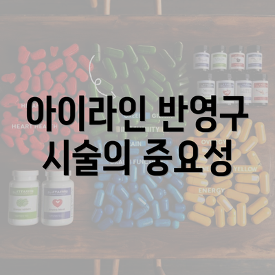 아이라인 반영구 시술의 중요성