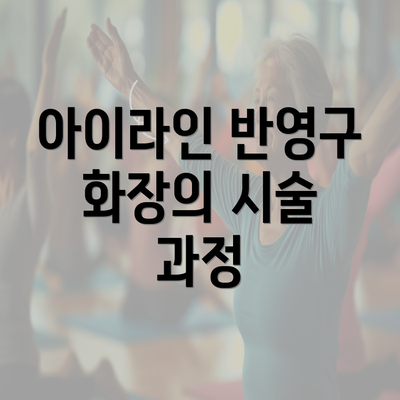 아이라인 반영구 화장의 시술 과정