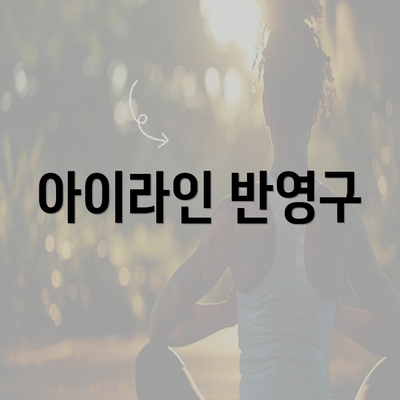 아이라인 반영구