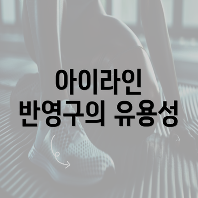 아이라인 반영구의 유용성