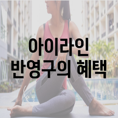 아이라인 반영구의 혜택