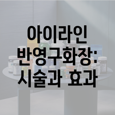 아이라인 반영구화장: 시술과 효과