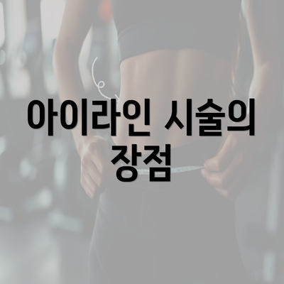 아이라인 시술의 장점