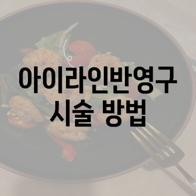 아이라인반영구 시술 방법