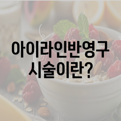 아이라인반영구 시술이란?