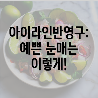 아이라인반영구: 예쁜 눈매는 이렇게!