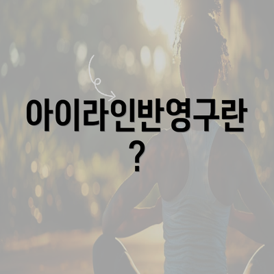 아이라인반영구란?