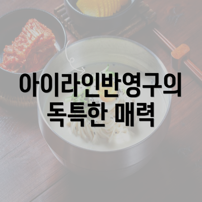 아이라인반영구의 독특한 매력