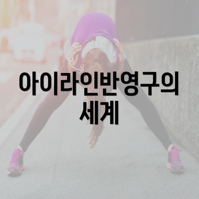 아이라인반영구의 세계