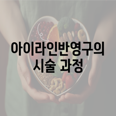 아이라인반영구의 시술 과정