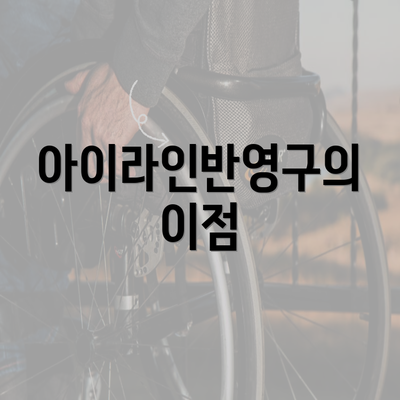 아이라인반영구의 이점