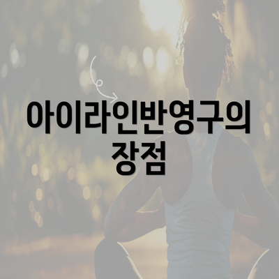 아이라인반영구의 장점