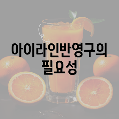 아이라인반영구의 필요성