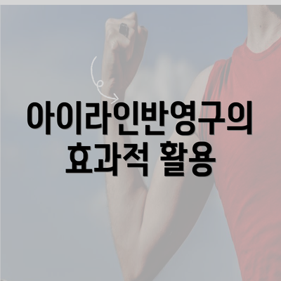 아이라인반영구의 효과적 활용