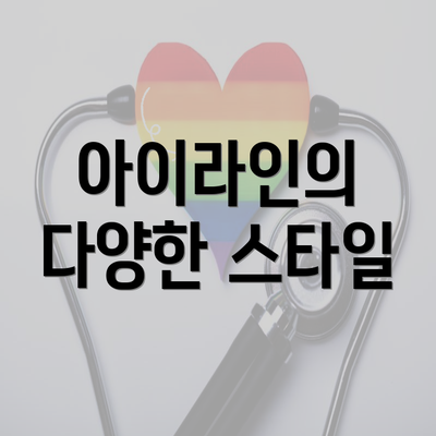 아이라인의 다양한 스타일